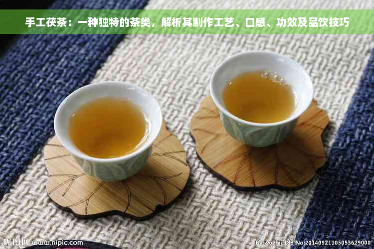 手工茯茶：一种独特的茶类，解析其制作工艺、口感、功效及品饮技巧