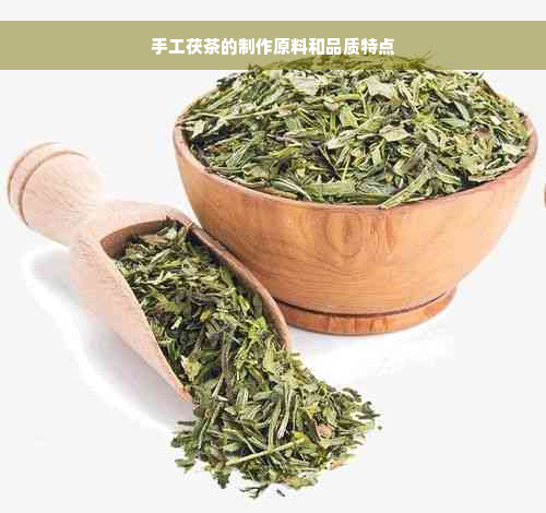 手工茯茶的制作原料和品质特点