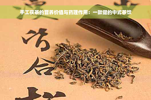 手工茯茶的营养价值与药理作用：一款健的中式茶饮