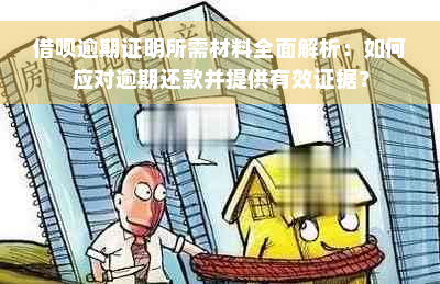 借呗逾期证明所需材料全面解析：如何应对逾期还款并提供有效证据？