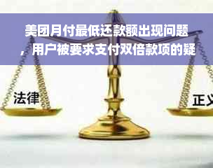 美团月付更低还款额出现问题，用户被要求支付双倍款项的疑惑解答