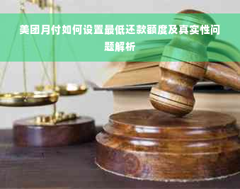 美团月付如何设置更低还款额度及真实性问题解析