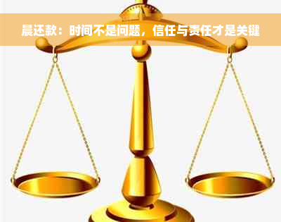 晨还款：时间不是问题，信任与责任才是关键