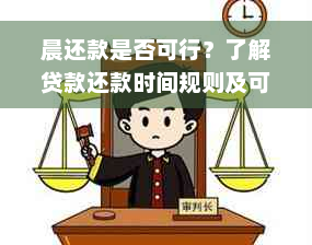 晨还款是否可行？了解贷款还款时间规则及可能的影响