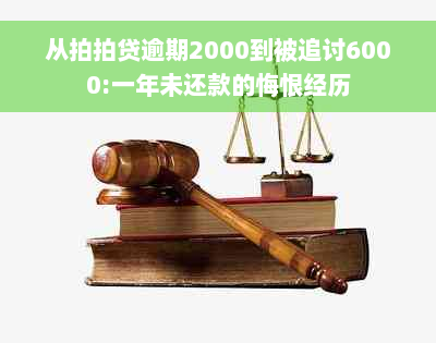 从拍拍贷逾期2000到被追讨6000:一年未还款的悔恨经历