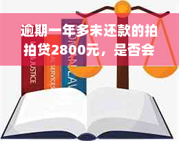 逾期一年多未还款的拍拍贷2800元，是否会被起诉？如何避免法律纠纷？