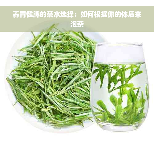 养胃健脾的茶水选择：如何根据你的体质来泡茶