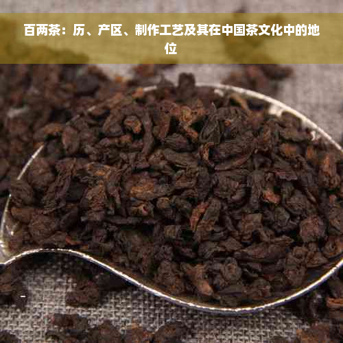 百两茶：历、产区、制作工艺及其在中国茶文化中的地位