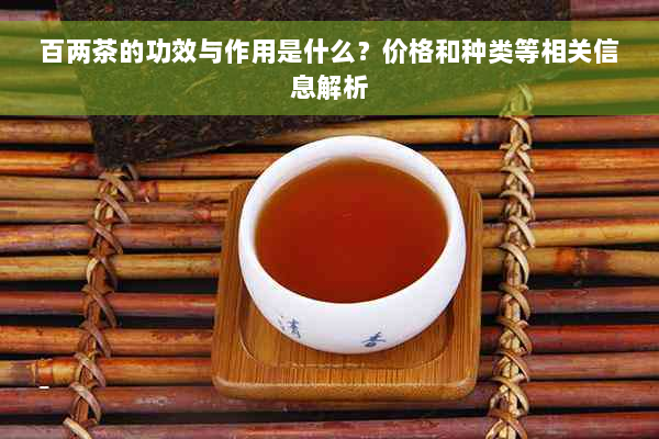 百两茶的功效与作用是什么？价格和种类等相关信息解析