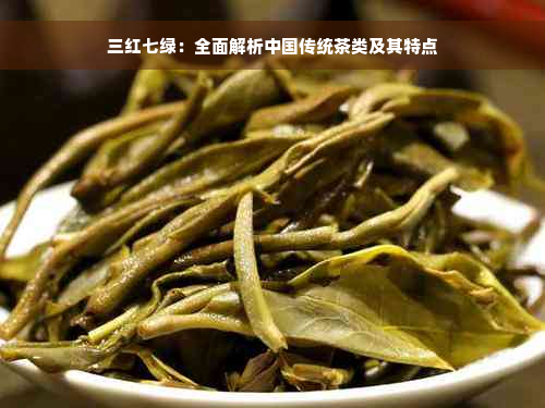 三红七绿：全面解析中国传统茶类及其特点