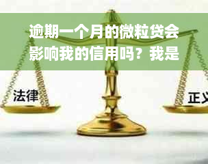 逾期一个月的微粒贷会影响我的信用吗？我是否还能继续使用额度？