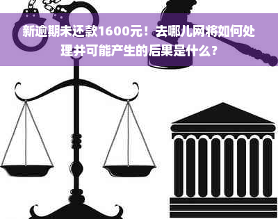 新逾期未还款1600元！去哪儿网将如何处理并可能产生的后果是什么？