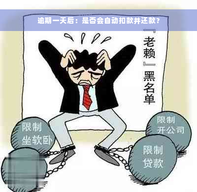 逾期一天后：是否会自动扣款并还款？