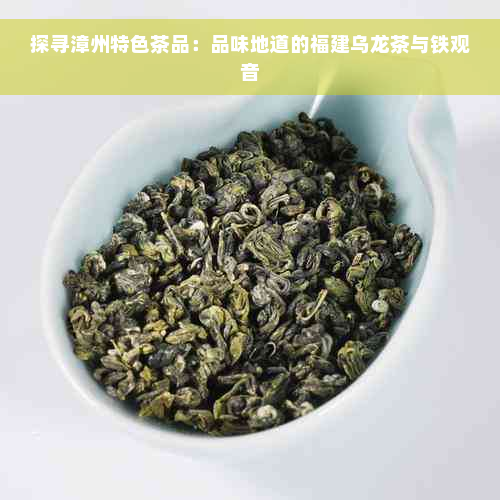 探寻漳州特色茶品：品味地道的福建乌龙茶与铁观音