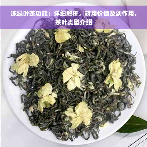 冻绿叶茶功能：详细解析，药用价值及副作用，茶叶类型介绍