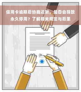 信用卡逾期后协商还款，是否会导致永久停用？了解相关规定与后果