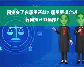 网贷多了在哪里还款？哪里更适合进行网贷还款操作？