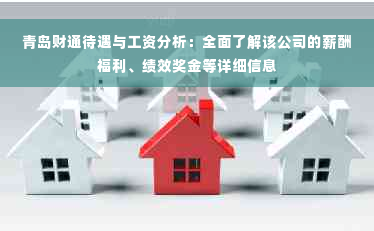 青岛财通待遇与工资分析：全面了解该公司的薪酬福利、绩效奖金等详细信息