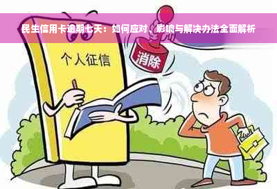 民生信用卡逾期七天：如何应对、影响与解决办法全面解析