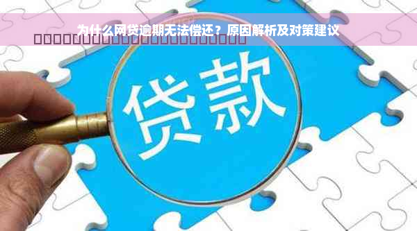 为什么网贷逾期无法偿还？原因解析及对策建议