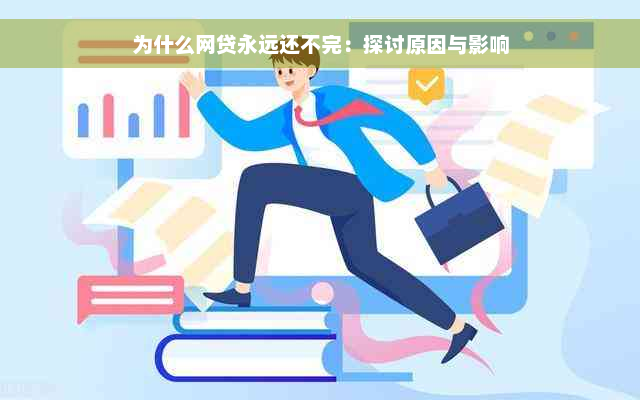 为什么网贷永远还不完：探讨原因与影响