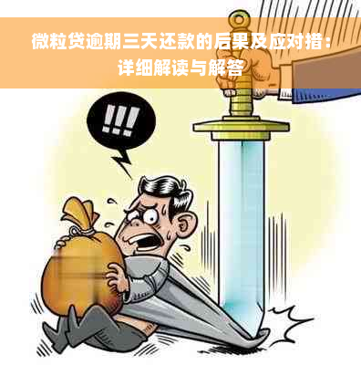 微粒贷逾期三天还款的后果及应对措：详细解读与解答