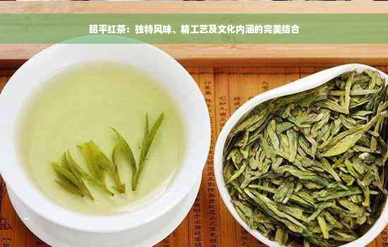 昭平红茶：独特风味、精工艺及文化内涵的完美结合