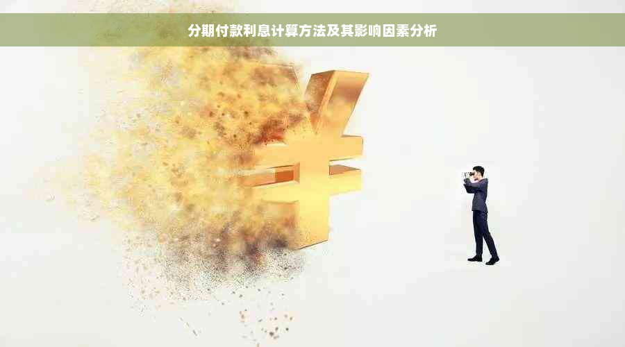 分期付款利息计算方法及其影响因素分析