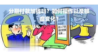 分期付款加钱吗？如何操作以及额度变化？