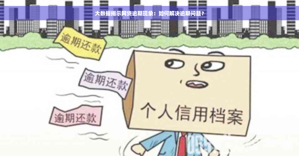 大数据揭示网贷逾期现象：如何解决逾期问题？