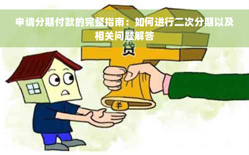 申请分期付款的完整指南：如何进行二次分期以及相关问题解答