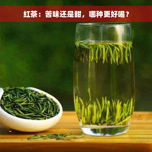 红茶：苦味还是甜，哪种更好喝？