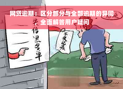 网贷逾期：区分部分与全部逾期的异同，全面解答用户疑问