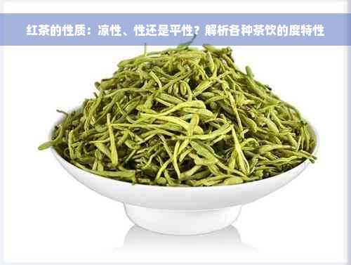 红茶的性质：凉性、性还是平性？解析各种茶饮的度特性