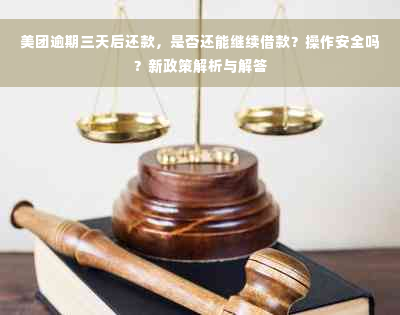 美团逾期三天后还款，是否还能继续借款？操作安全吗？新政策解析与解答