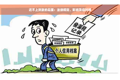 还不上贷款的后果：法律规定、影响及应对措