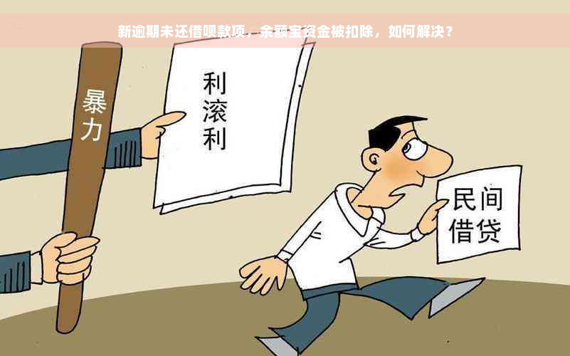 新逾期未还借呗款项，余额宝资金被扣除，如何解决？