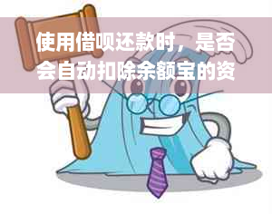 使用借呗还款时，是否会自动扣除余额宝的资金？