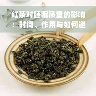 红茶对睡眠质量的影响：时间、作用与如何避免