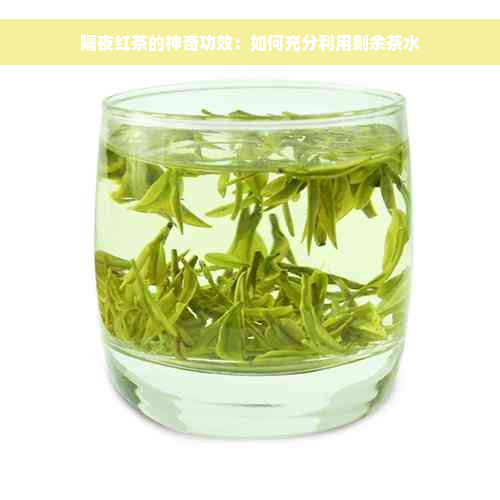 隔夜红茶的神奇功效：如何充分利用剩余茶水