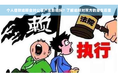 个人借款逾期会对公司产生影响吗？了解逾期对双方的潜在后果