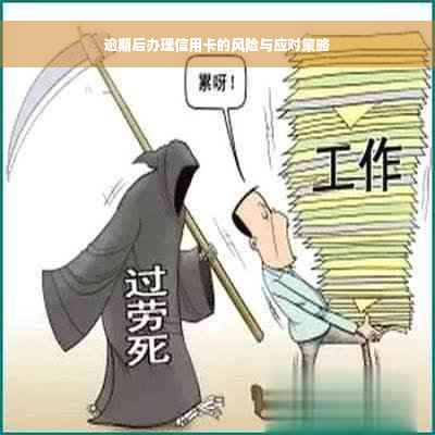 逾期后办理信用卡的风险与应对策略