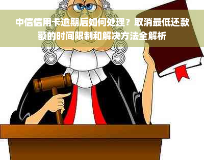 中信信用卡逾期后如何处理？取消更低还款额的时间限制和解决方法全解析