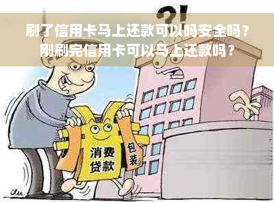 刷了信用卡马上还款可以吗安全吗？刚刷完信用卡可以马上还款吗？