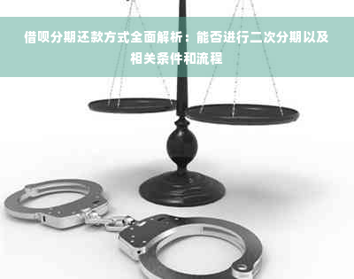 借呗分期还款方式全面解析：能否进行二次分期以及相关条件和流程