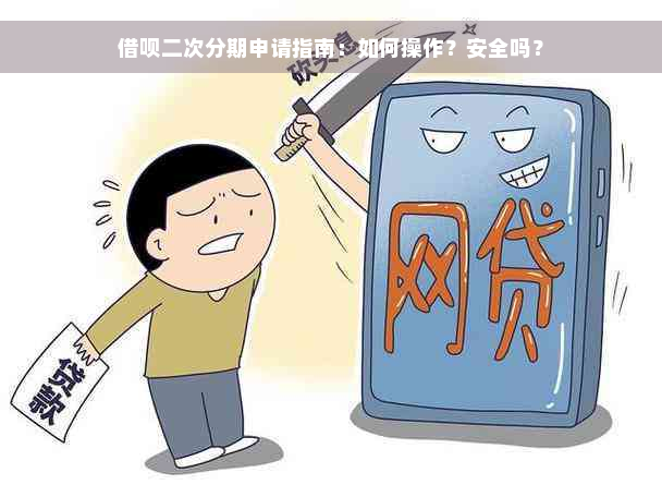 借呗二次分期申请指南：如何操作？安全吗？