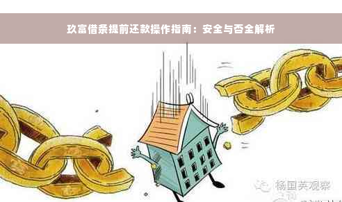 玖富借条提前还款操作指南：安全与否全解析