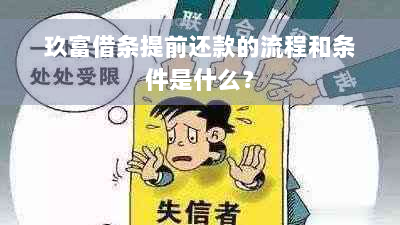 玖富借条提前还款的流程和条件是什么？