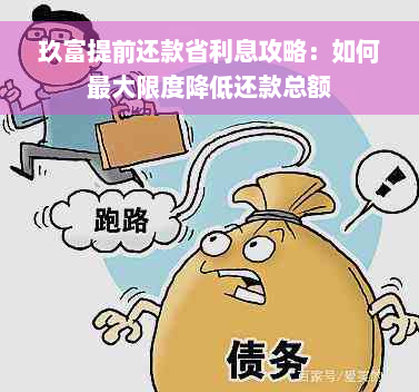 玖富提前还款省利息攻略：如何更大限度降低还款总额