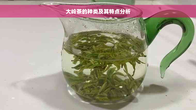 大岭茶的种类及其特点分析